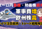 ユーロ円急騰・防衛株続伸！欧州軍事費増から読む今後の相場と注目ドイツ銘柄を解説/3月3日