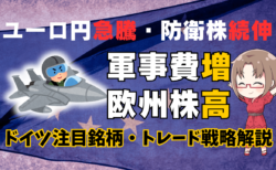 ユーロ円急騰・防衛株続伸！欧州軍事費増から読む今後の相場と注目ドイツ銘柄を解説/3月3日