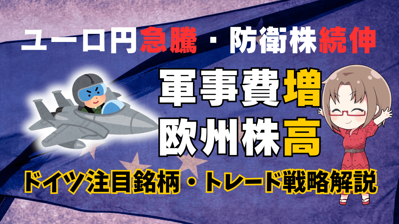 ユーロ円急騰・防衛株続伸！欧州軍事費増から読む今後の相場と注目ドイツ銘柄を解説/3月3日