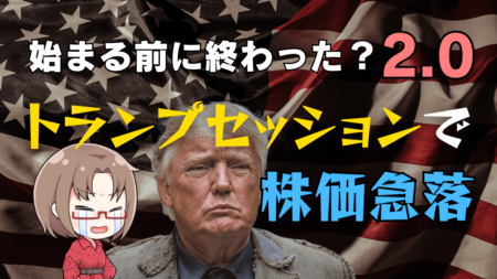 トランプ施政方針演説で相場はどう動く？米国株・為替の最新トレンドと投資戦略を徹底解説/3月4日