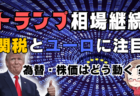 【トランプ劇場再び】関税の今後のスケジュールは？相場は欧州株・ユーロに注目/3月5日