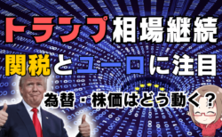 【トランプ劇場再び】関税の今後のスケジュールは？相場は欧州株・ユーロに注目/3月5日