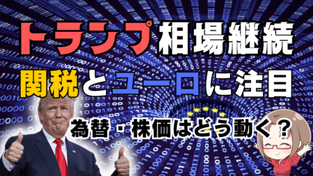 【トランプ劇場再び】関税の今後のスケジュールは？相場は欧州株・ユーロに注目/3月5日