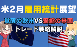 【初心者向けFXトレード戦略】米2月雇用統計で稼ぐ！ドル円・ユーロドルの展望解説/3月7日