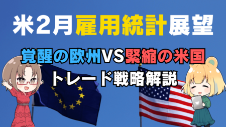 【初心者向けFXトレード戦略】米2月雇用統計で稼ぐ！ドル円・ユーロドルの展望解説/3月7日