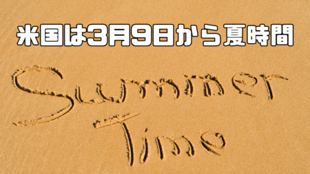 投資初心者でもわかる！夏時間（サマータイム）移行で変わるFXの重要ポイントを徹底解説