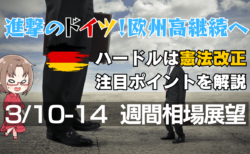 進撃のドイツが株式市場をリードするか？為替もユーロ高・ドル安を意識/3月10〜14日の週間相場展望