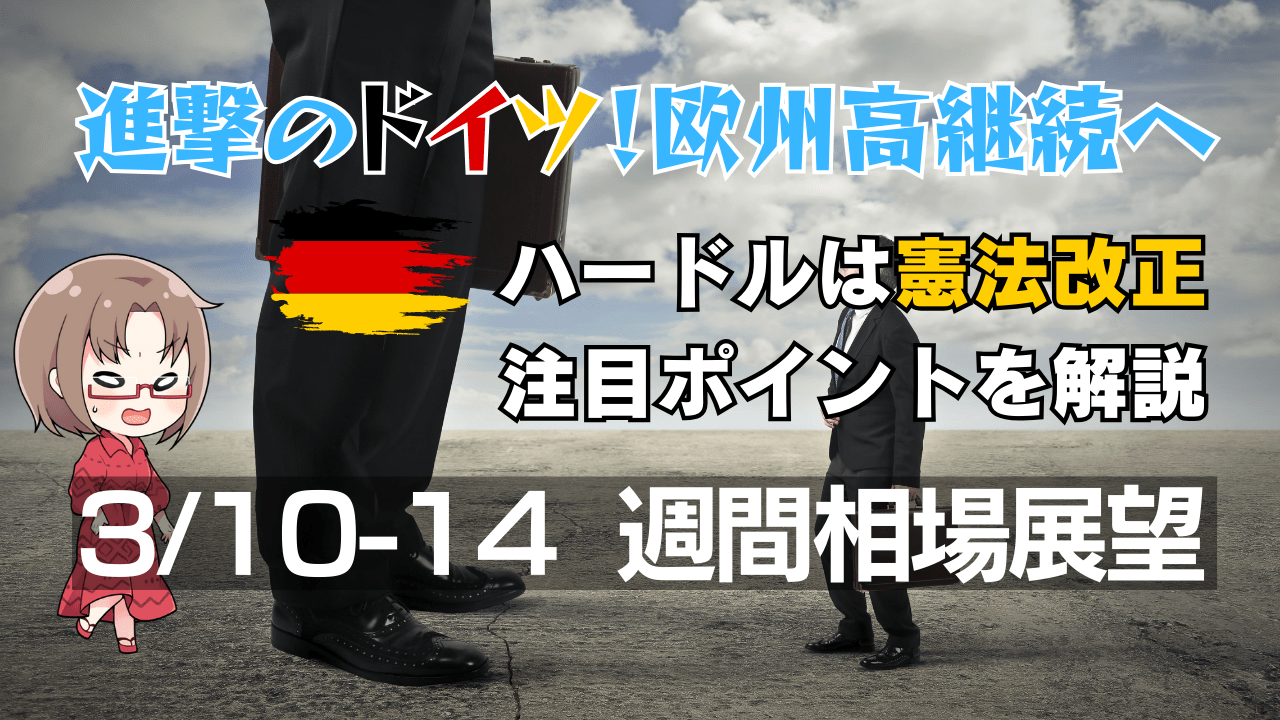 進撃のドイツが株式市場をリードするか？為替もユーロ高・ドル安を意識/3月10〜14日の週間相場展望