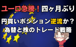ユーロ4カ月ぶり高値更新！GPIF報道で円買いポジションも逆流か？為替＆株価の見通しを徹底解説→3月12日