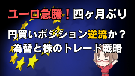 ユーロ4カ月ぶり高値更新！GPIF報道で円買いポジションも逆流か？為替＆株価の見通しを徹底解説→3月12日