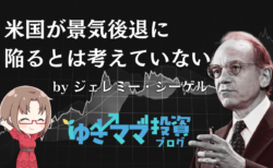 ジェレミー・シーゲル氏「米国が景気後退に陥るとは考えていない」/気になるニュース解説→3月14日