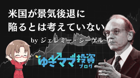 ジェレミー・シーゲル氏「米国が景気後退に陥るとは考えていない」/気になるニュース解説→3月14日