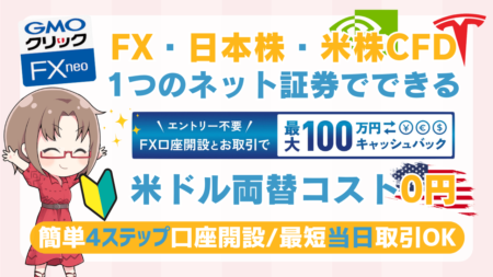 PR/【初心者OK】GMOクリック証券でFX・日本株・米国株CFDを始める方法/エヌビディアが3,600円、テスラが7,400円から投資できる！