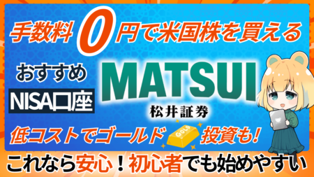 PR/松井証券なら低コストでゴールド投資もできる！米国株投資は手数料無料/MATSUIでNISA中