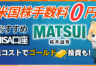 PR/松井証券で新NISA×ゴールド投資！米国株も手数料0円【セキュリティも電話番号認証で安心】