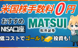 PR/松井証券で新NISA×ゴールド投資！米国株も手数料0円【セキュリティも電話番号認証で安心】