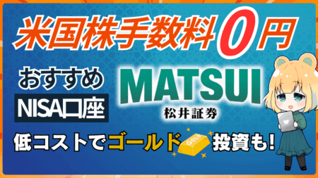 PR/松井証券で新NISA×ゴールド投資！米国株も手数料0円【セキュリティも電話番号認証で安心】