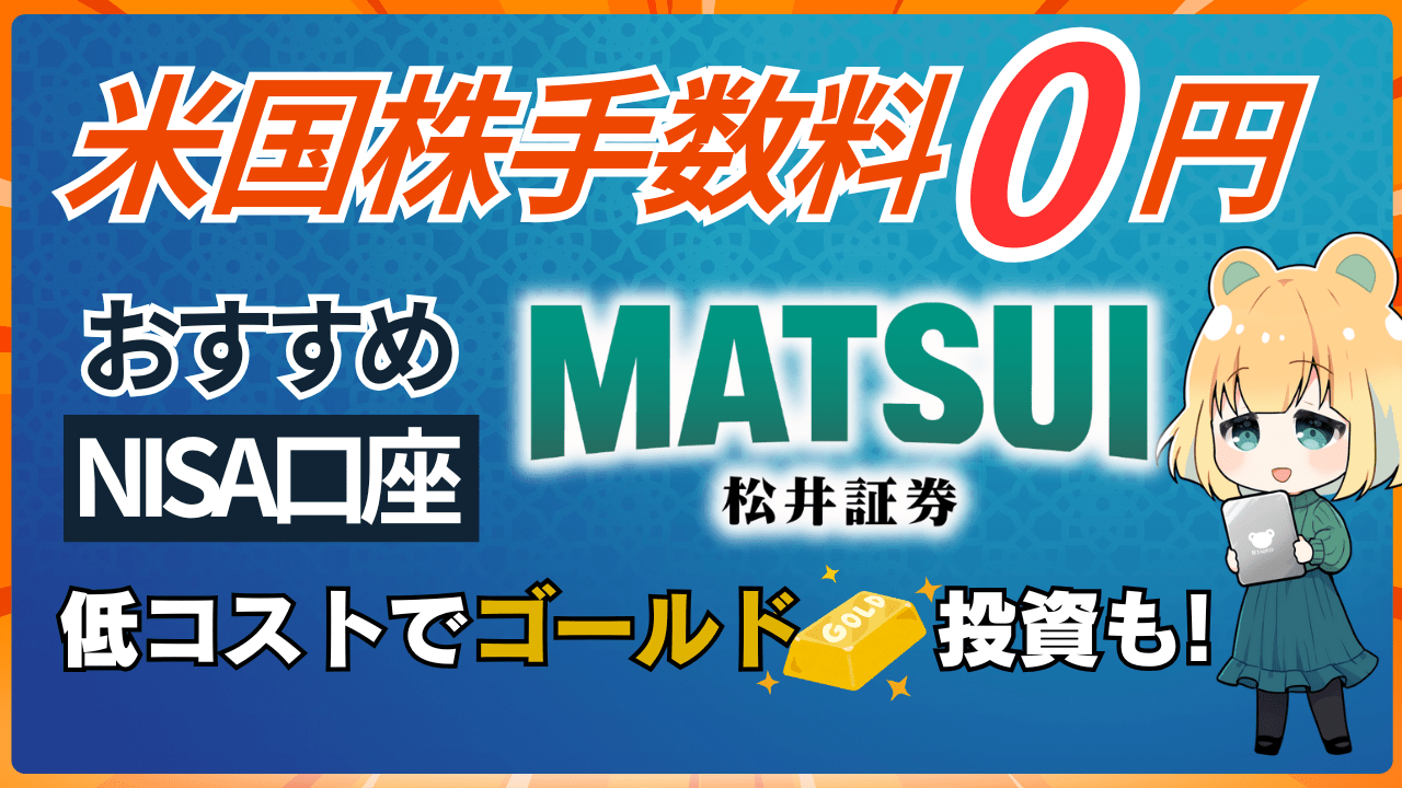 PR/松井証券で新NISA×ゴールド投資!米国株も手数料0円【セキュリティも電話番号認証で安心】