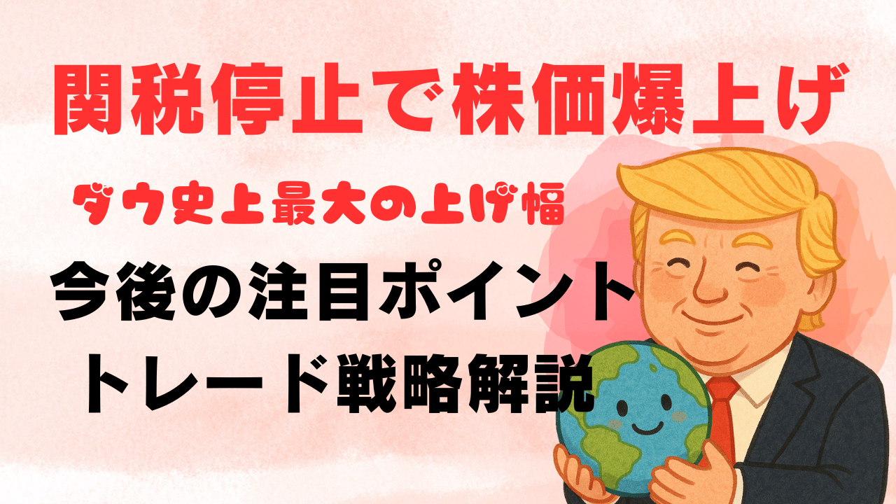 【緊急速報】トランプが相互関税を90日間停止！株式市場急騰、ダウは史上最大の上げ幅【今後の投資戦略を徹底解説】