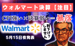 熱狂の米中合意から一夜、CPIよりウォルマート決算に注目！最悪スタグフレーション懸念×利下げの遅れで暴落も…/5月13日
