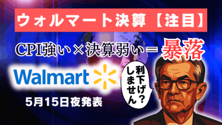 熱狂の米中合意から一夜、CPIよりウォルマート決算に注目！最悪スタグフレーション懸念×利下げの遅れで暴落も…/5月13日