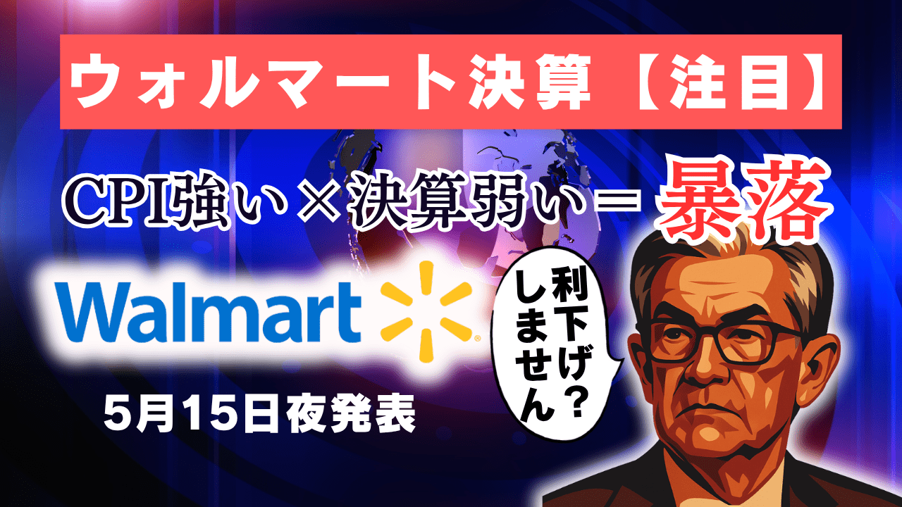 熱狂の米中合意から一夜、CPIよりウォルマート決算に注目!最悪スタグフレーション懸念×利下げの遅れで暴落も…/5月13日