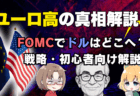 ユーロ高3大要因とユーロドル戦略/FOMC後のドル円シナリオを初心者向けに徹底解説/5月6日