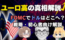ユーロ高3大要因とユーロドル戦略/FOMC後のドル円シナリオを初心者向けに徹底解説/5月6日