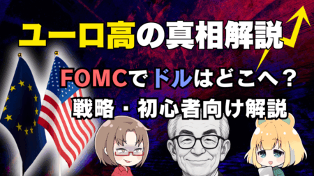 ユーロ高3大要因とユーロドル戦略/FOMC後のドル円シナリオを初心者向けに徹底解説/5月6日