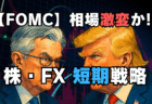 FOMCとトランプ『重大発表』で稼ぐ！ユーロドル・株の短期トレード徹底解説/5月7日