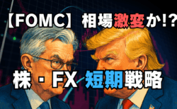 FOMCとトランプ『重大発表』で稼ぐ！ユーロドル・株の短期トレード徹底解説/5月7日