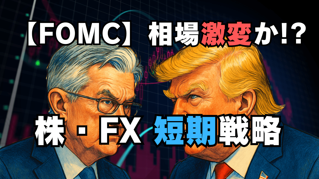 FOMCとトランプ『重大発表』で稼ぐ!ユーロドル・株の短期トレード徹底解説/5月7日