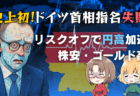 ドイツ首相指名“戦後初の失敗”でリスクオフ！ユーロドル＆米国株・コモディティ総点検/5月6日