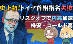 ドイツ首相指名“戦後初の失敗”でリスクオフ！ユーロドル＆米国株・コモディティ総点検/5月6日
