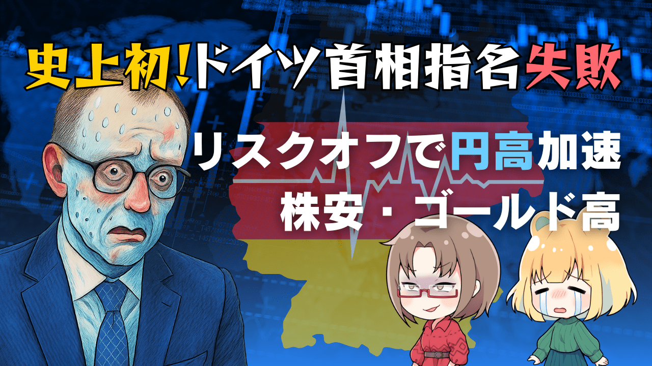ドイツ首相指名“戦後初の失敗”でリスクオフ!ユーロドル&米国株・コモディティ総点検/5月6日