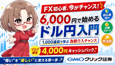 FX初心者が月1万円を狙うドル円トレード入門｜約6,000円から始める為替介入相場の少額実践/PR