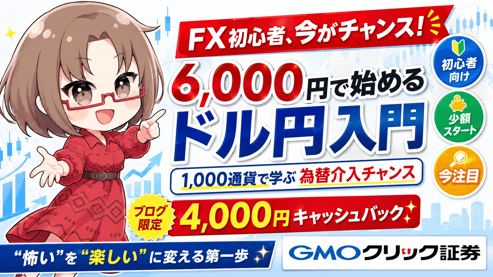 FX初心者が月1万円を狙うドル円トレード入門|約6,000円から始める為替介入相場の少額実践/PR