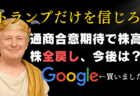株価全戻しは本物か？FOMC後の市場分析/アルファベット新規買い、為替はユーロドルしか勝たん！