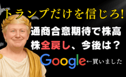 株価全戻しは本物か？FOMC後の市場分析/アルファベット新規買い、為替はユーロドルしか勝たん！