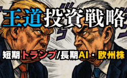 【2025/05最新】当面の投資戦略：短期はトランプ発言、中長期はFRBの利下げが鍵！相場見通しと欧州株・AI銘柄の展望