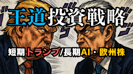 【2025/05最新】当面の投資戦略：短期はトランプ発言、中長期はFRBの利下げが鍵！相場見通しと欧州株・AI銘柄の展望