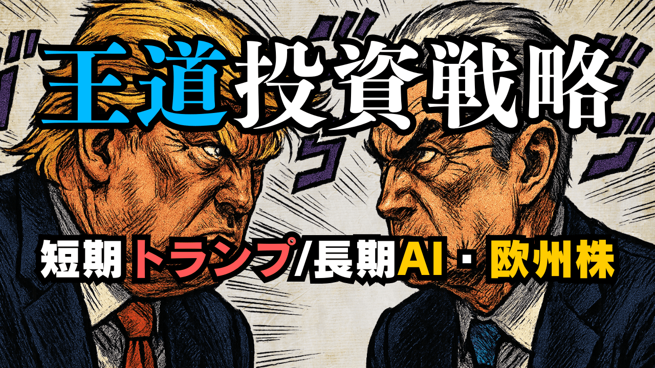 【2025/05最新】当面の投資戦略:短期はトランプ発言、中長期はFRBの利下げが鍵!相場見通しと欧州株・AI銘柄の展望