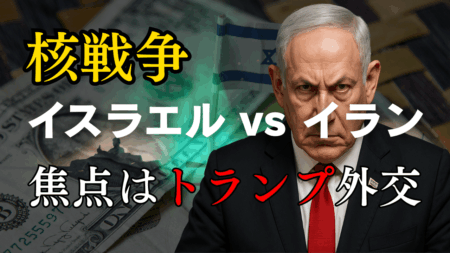 【中東リスク再燃】イスラエルのイラン攻撃準備報道で金（ゴールド）急騰！トランプ外交と今後のシナリオを分析