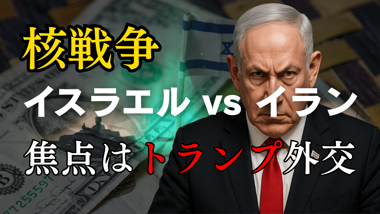 【中東リスク再燃】イスラエルのイラン攻撃準備報道で金(ゴールド)急騰!トランプ外交と今後のシナリオを分析