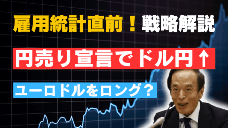 植田日銀総裁の“利上げしない宣言”でドル円急伸─雇用統計はユーロドル戦略で！/5月2日