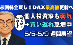 【米国株全戻し】今週はFOMCと関税交渉に注目！じっくり押し目を待つ展開に【5/5-5/9の週間展望】