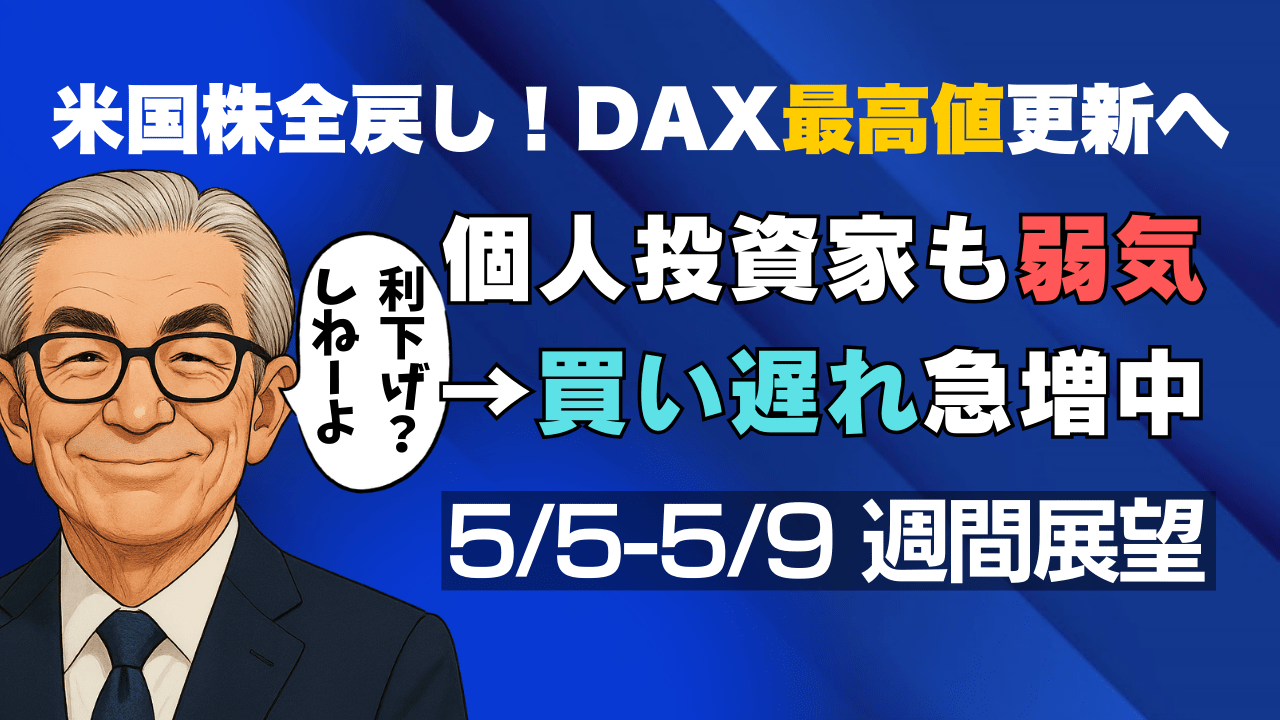 【米国株全戻し】今週はFOMCと関税交渉に注目!じっくり押し目を待つ展開に【5/5-5/9の週間展望】