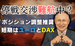 米露会談で停戦期待は時期尚早？ユーロ/DAX、為替動向｜『利食い早め』トレード戦略