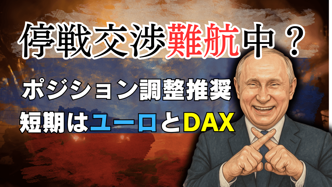 米露会談で停戦期待は時期尚早?ユーロ/DAX、為替動向|『利食い早め』トレード戦略
