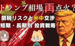 トランプ大統領の神通力でロケット上昇？関税問題と米中交渉の展望、株と為替の立ち回り戦略/5月9日